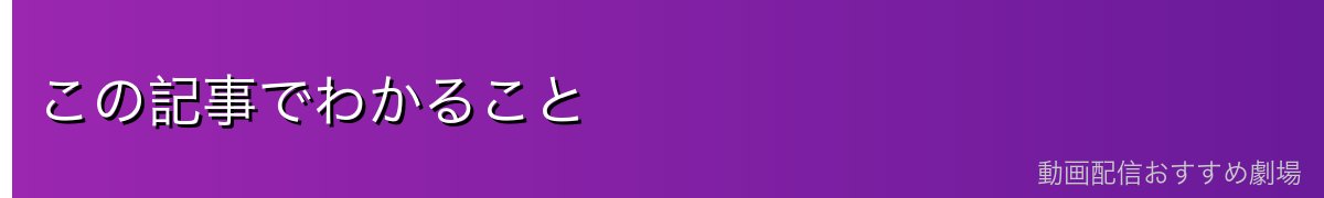 この記事でわかること