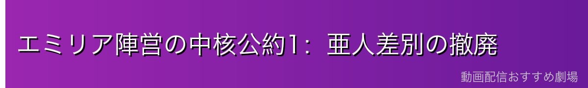 エミリア陣営の中核公約1：亜人差別の撤廃