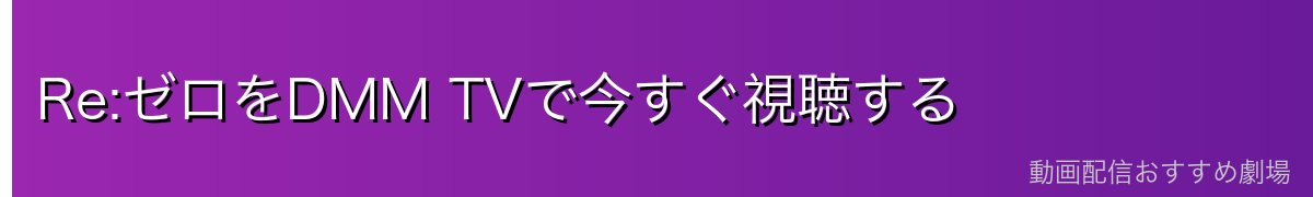 Re:ゼロをDMM TVで今すぐ視聴する
