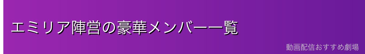 エミリア陣営の豪華メンバー一覧
