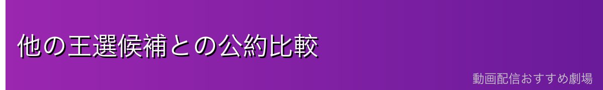 他の王選候補との公約比較