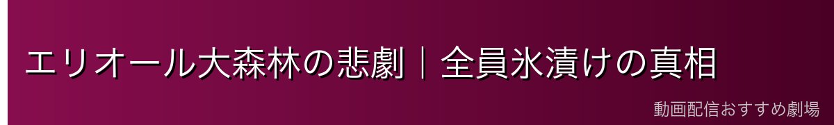 エリオール大森林の悲劇｜全員氷漬けの真相