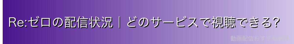 Re:ゼロの配信状況｜どのサービスで視聴できる？