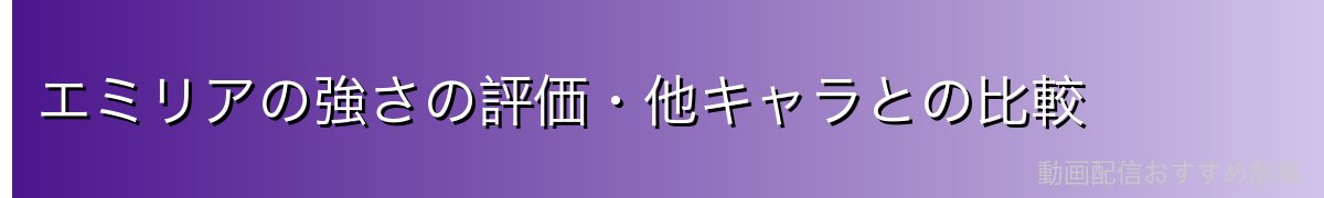 エミリアの強さの評価・他キャラとの比較