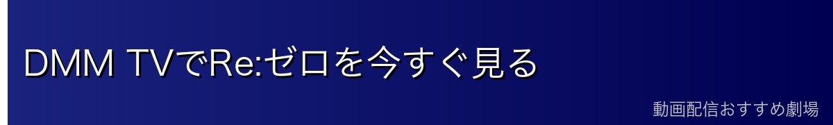 DMM TVでRe:ゼロを今すぐ見る