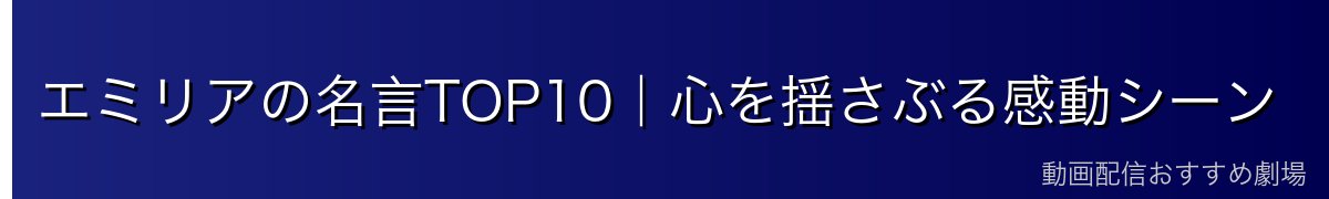 エミリアの名言TOP10｜心を揺さぶる感動シーン