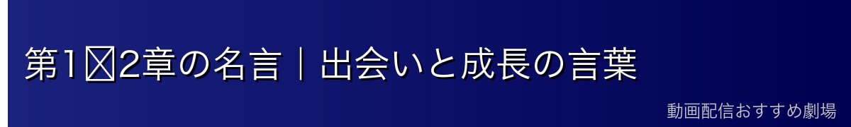 第1〜2章の名言｜出会いと成長の言葉