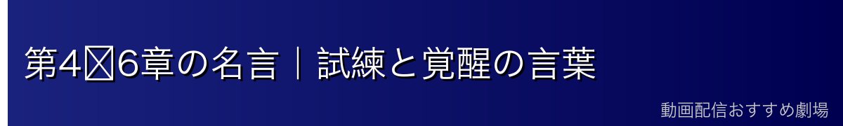 第4〜6章の名言｜試練と覚醒の言葉