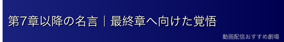 第7章以降の名言｜最終章へ向けた覚悟