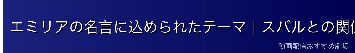エミリアの名言に込められたテーマ｜スバルとの関係・自己成長