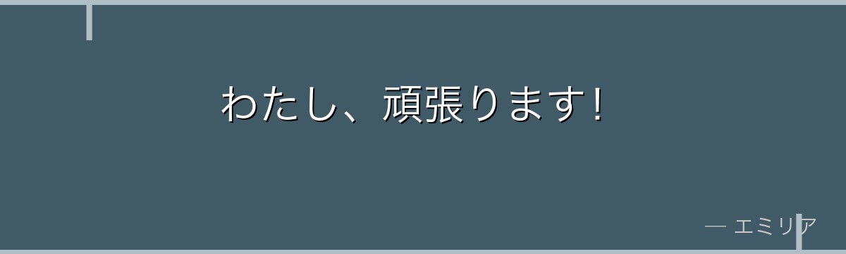 わたし、頑張ります！