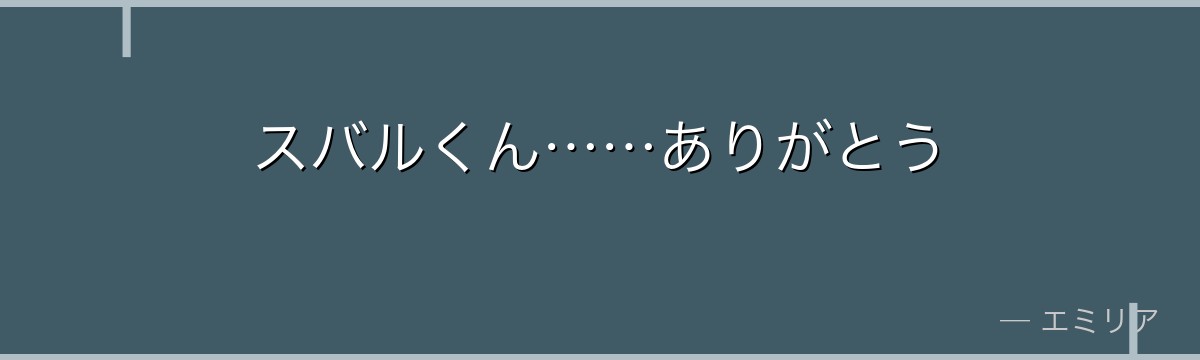 スバルくん……ありがとう