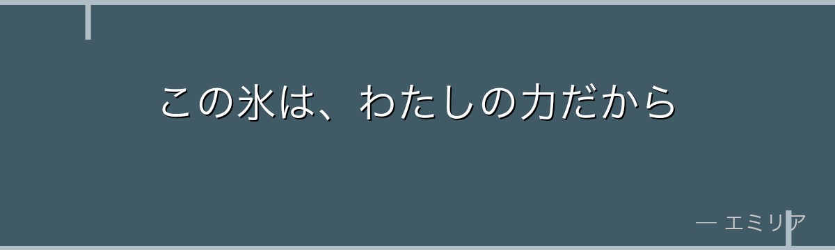 この氷は、わたしの力だから