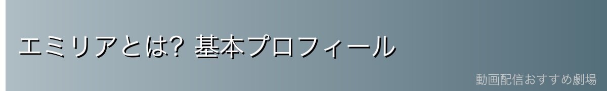 エミリアとは？基本プロフィール