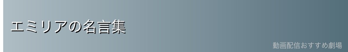 エミリアの名言集