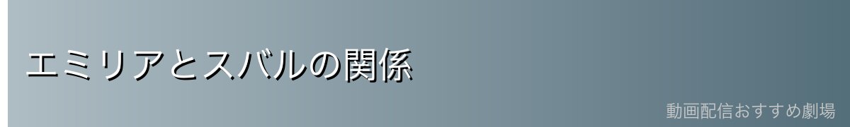 エミリアとスバルの関係