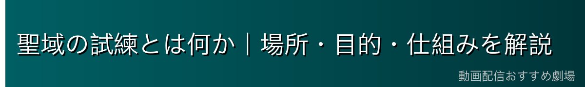 聖域の試練とは何か｜場所・目的・仕組みを解説