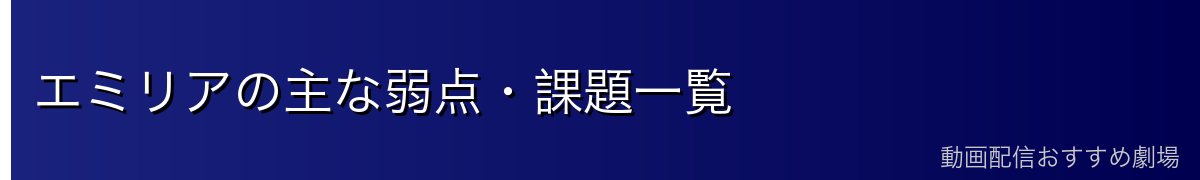 エミリアの主な弱点・課題一覧