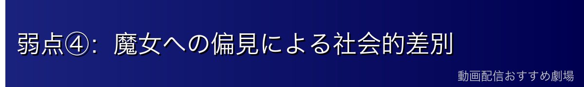 弱点④：魔女への偏見による社会的差別