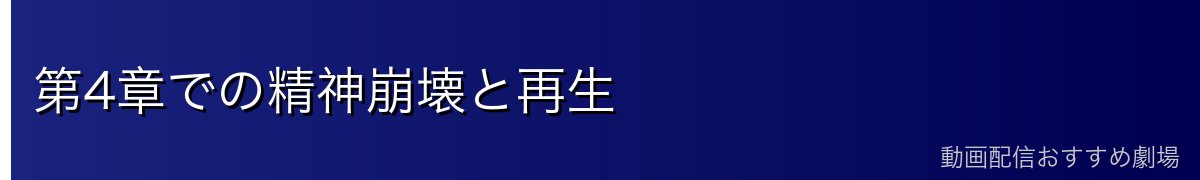 第4章での精神崩壊と再生