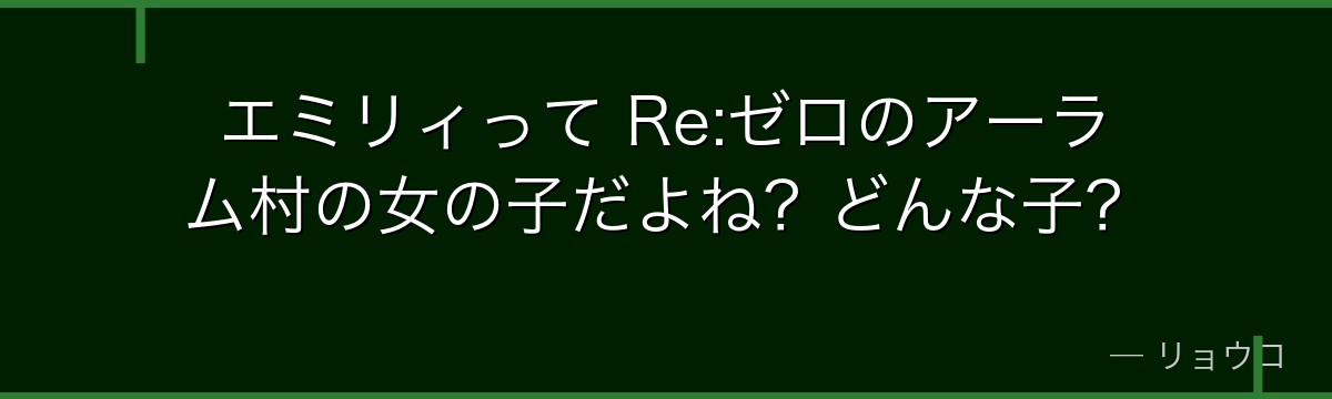 エミリィって Re:ゼロのアーラム村の女の子だよね？どんな子？
