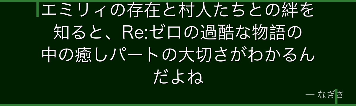 エミリィの存在と村人たちとの絆を知ると、Re:ゼロの過酷な物語の中の癒しパートの大切さがわかるんだよね