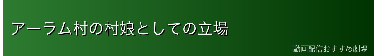 アーラム村の村娘としての立場