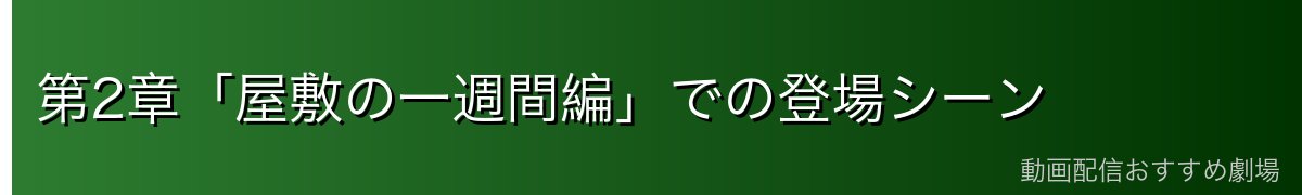 第2章「屋敷の一週間編」での登場シーン