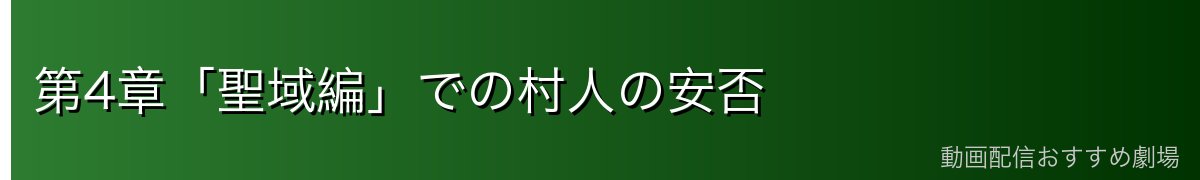 第4章「聖域編」での村人の安否