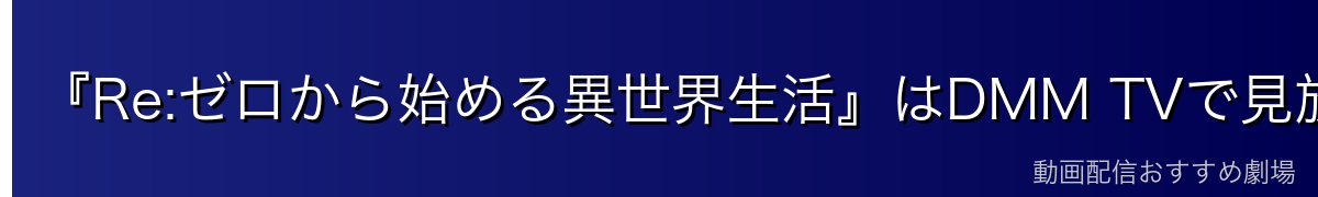 『Re:ゼロから始める異世界生活』はDMM TVで見放題!