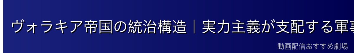 ヴォラキア帝国の統治構造|実力主義が支配する軍事国家