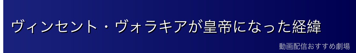 ヴィンセント・ヴォラキアが皇帝になった経緯