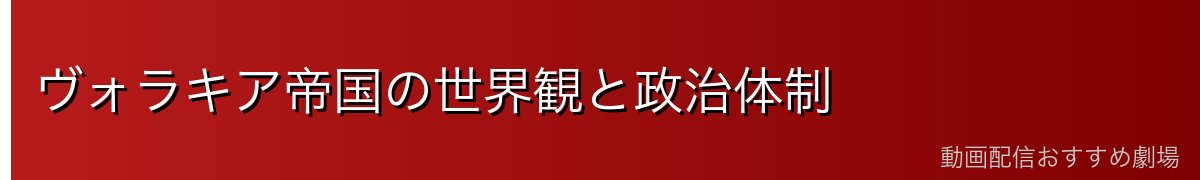 ヴォラキア帝国の世界観と政治体制