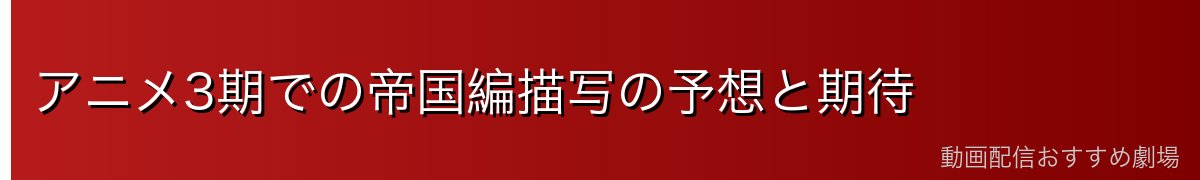 アニメ3期での帝国編描写の予想と期待