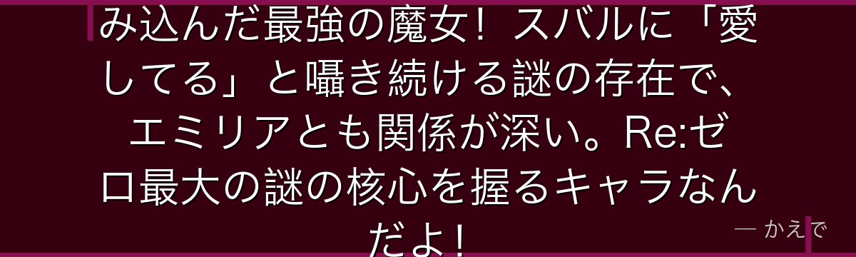 サテラは400年前に世界を半分飲み込んだ最強の魔女！スバルに「愛してる」と囁き続ける謎の存在で、エミリアとも関係が深い。Re:ゼロ最大の謎の核心を握るキャラなんだよ！