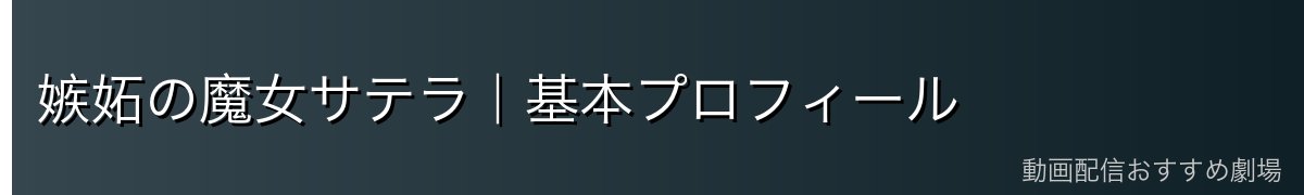 嫉妬の魔女サテラ｜基本プロフィール