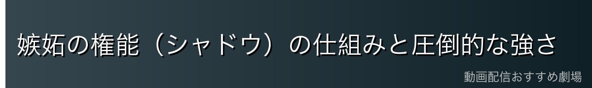 嫉妬の権能（シャドウ）の仕組みと圧倒的な強さ