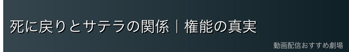 死に戻りとサテラの関係｜権能の真実