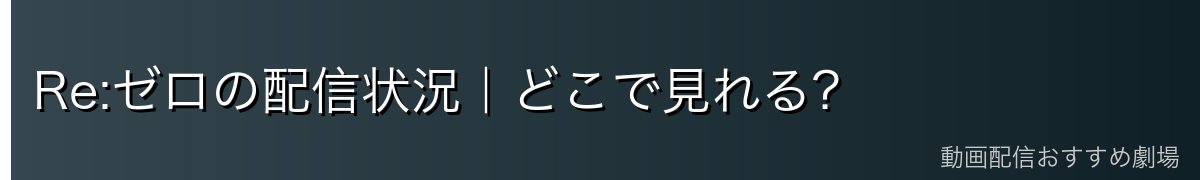 Re:ゼロの配信状況｜どこで見れる？