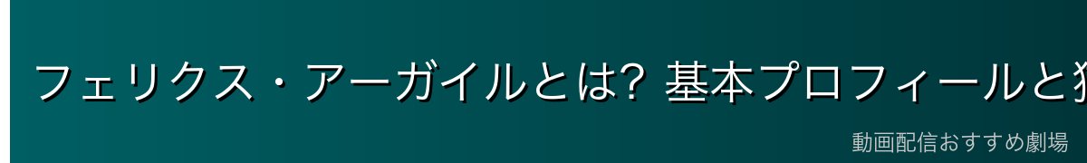 フェリクス・アーガイルとは？基本プロフィールと猫耳の外見