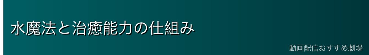 水魔法と治癒能力の仕組み
