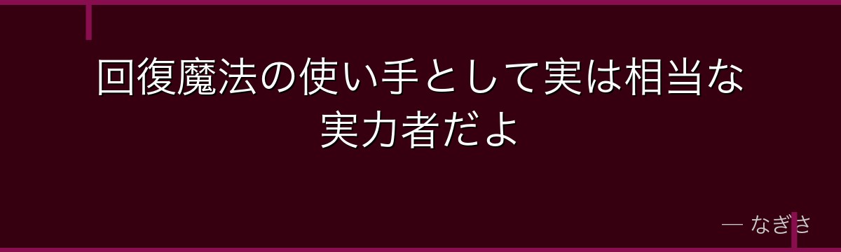 回復魔法の使い手として実は相当な実力者だよ