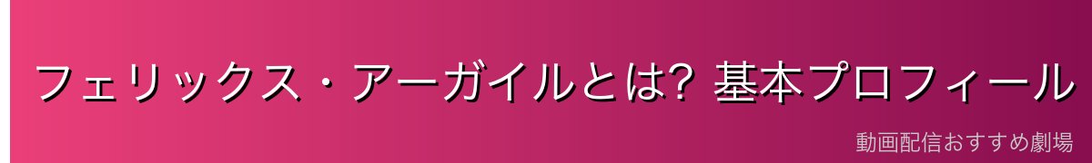 フェリックス・アーガイルとは？基本プロフィール