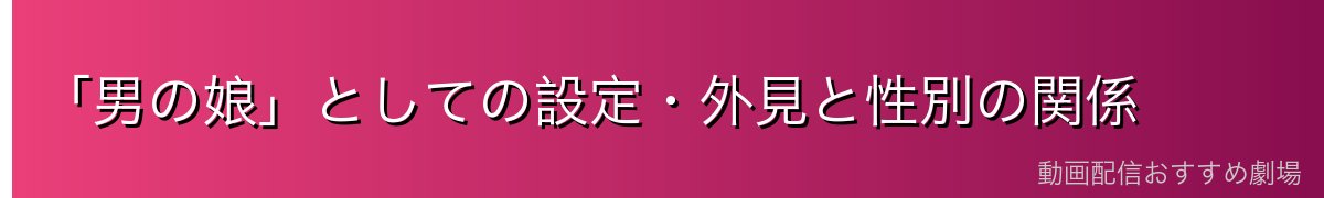 「男の娘」としての設定・外見と性別の関係