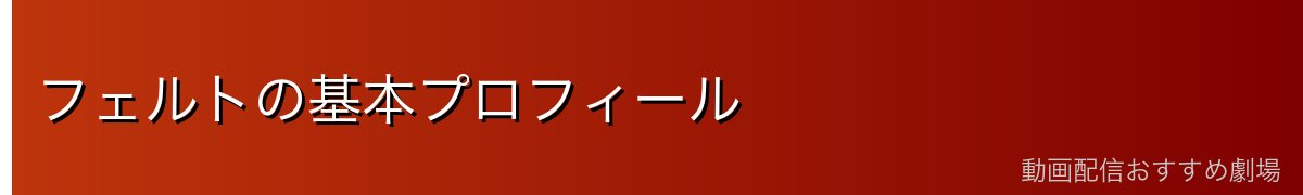 フェルトの基本プロフィール