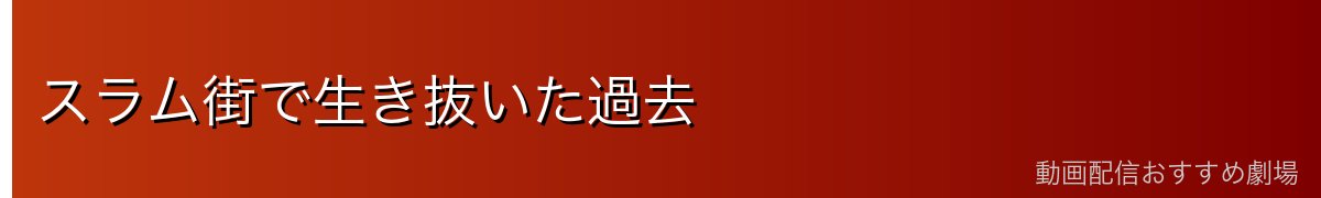 スラム街で生き抜いた過去