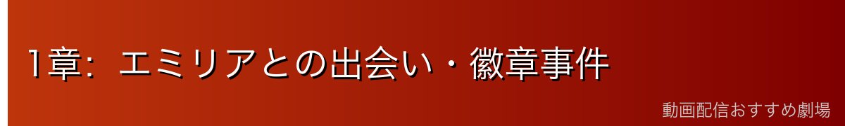 1章：エミリアとの出会い・徽章事件