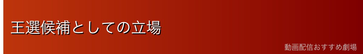 王選候補としての立場