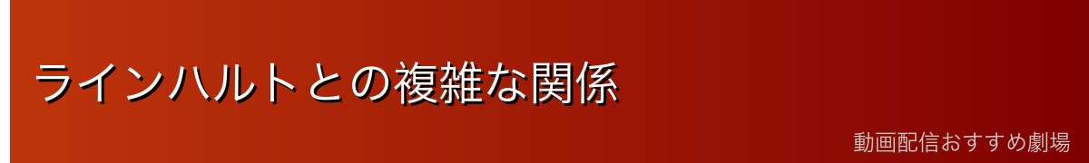 ラインハルトとの複雑な関係