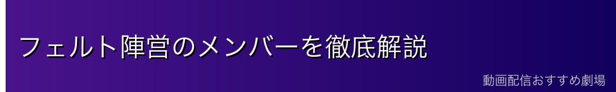 フェルト陣営のメンバーを徹底解説